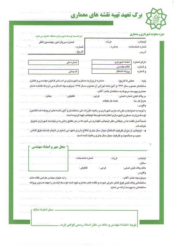 برگ تعهد طراحی معماری