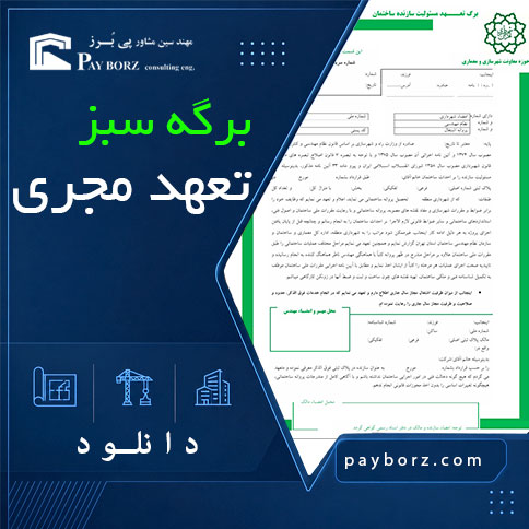 برگه سبز تعهد مجری