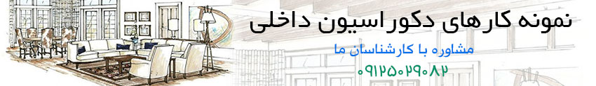دکوراسیونداخلی
